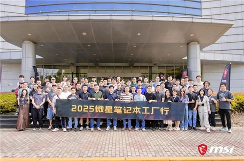 微星筆記本RTX50系列媒體交流會暨昆山工廠行回顧 以創(chuàng)新與品質(zhì)服務玩家，引領(lǐng)技術(shù)轉(zhuǎn)讓新篇章